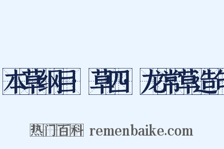 本草纲目·草四·龙常草造句是什么意思的图片